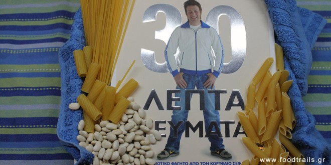 30lepta geumata jamie oliver