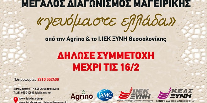 diagonismos-ksini-agrino