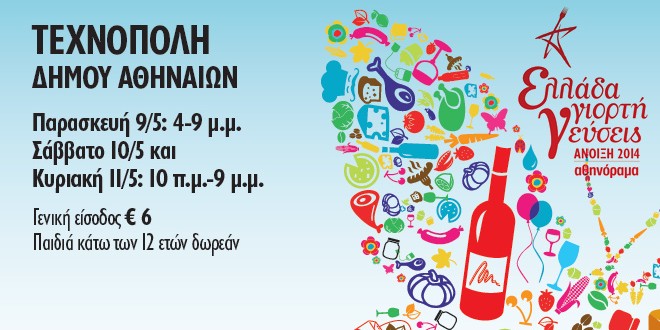 ellada-giorti-geuseis-2014