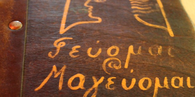 γευομαι και μαγευομαι