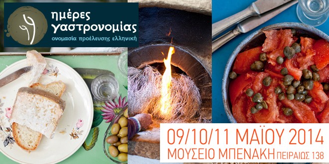 meres-gastronomias-2014-mpenaki