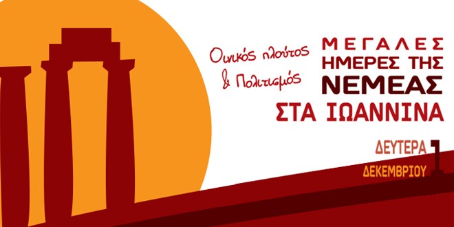 nemeas-meres-ioannina