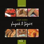 Ένα βιβλίο συνταγών "Ψωμιά και ζύμες" από την μικρή κουζίνα της Αγγελικής Ξανθάκη