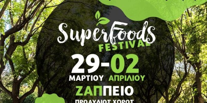 Super Food Festival 2023, Το μοναδικό φεστιβάλ Υπερτροφών & Γαστρονομίας ξεκινά 29 Μαρτίου στο Ζάππειο!