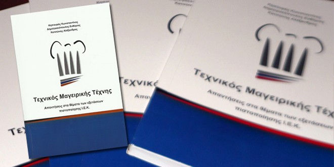 texnikos-mageirikis-texnis-iek