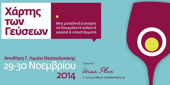 wineplus-xartis-geusewn-2014