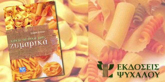 zymarika-vivlio-psihalos